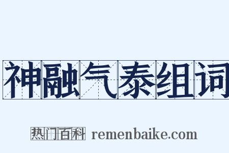 神融气泰组词是什么意思的图片
